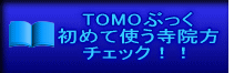 TOMOぶっく 初めて使う寺院方 チェック!!